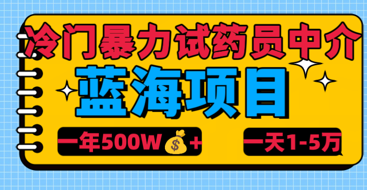 冷门暴力试药员中介-创想网
