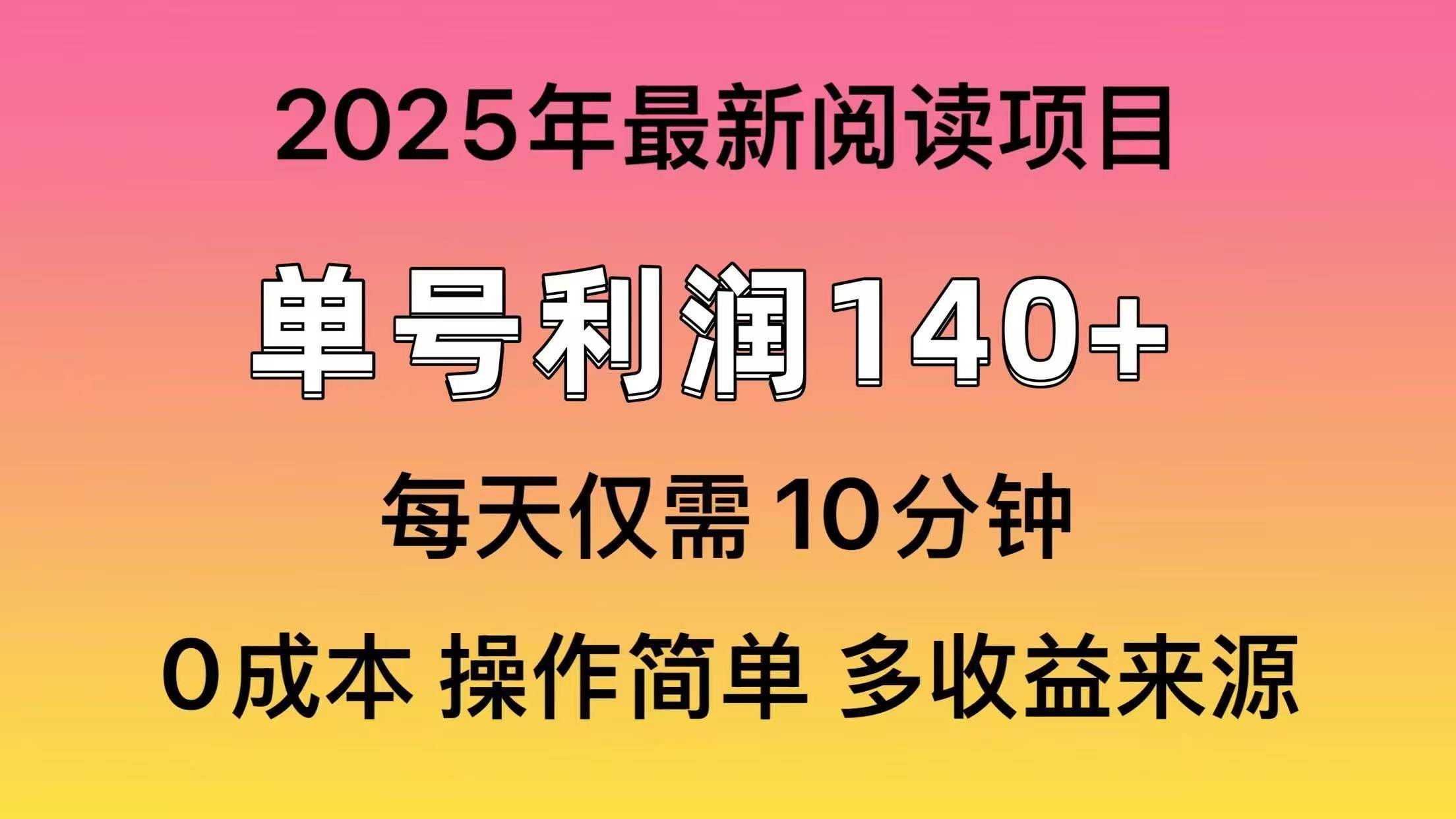 2025年阅读最新玩法，单号收益140＋，可批量放大！-创想网