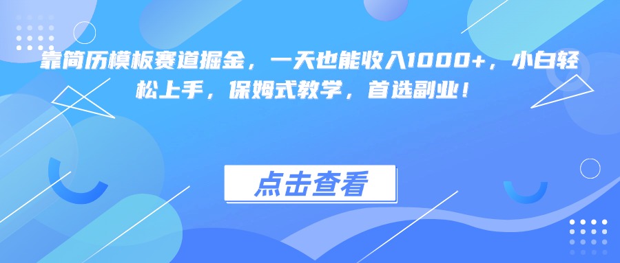 靠简历模板赛道掘金，一天也能收入1000+，小白轻松上手，保姆式教学，首选副业！-创想网
