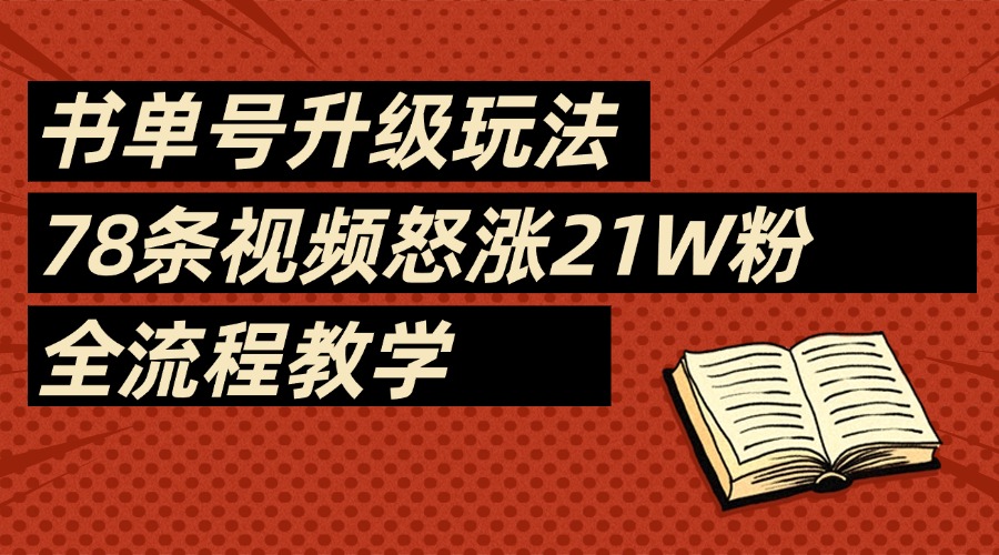 2025书单号最新玩法，78条视频怒涨21w粉，无保留教学附模板-创想网