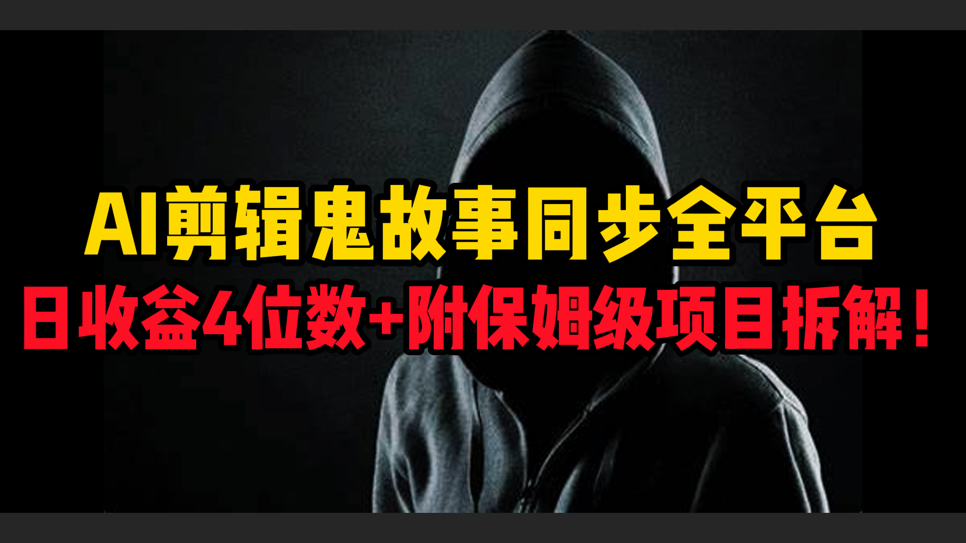 AI剪辑鬼故事，同步全平台，日收益4位数+附保姆级项目拆解！-创想网