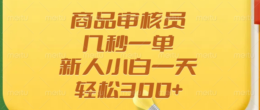 商品审核员，几秒一单，多劳多得，新人小白一天轻松300+-创想网