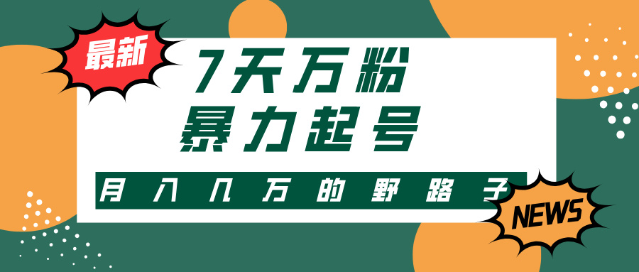 7天万粉，快手暴力起号，多种变现方式，新手小白秒上手，单月变现几万的野路子-创想网