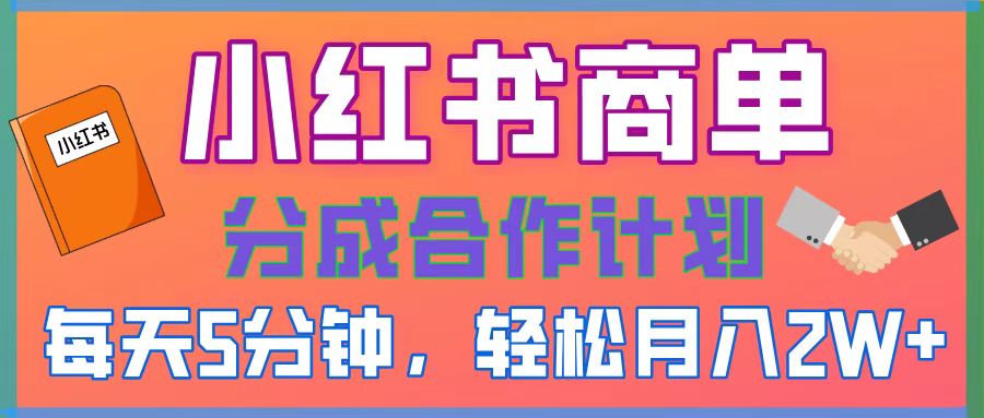 2025副业黑马曝光！0门槛小红书项目，小白也能轻松月入2万+-创想网