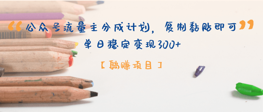 【躺赚项目】公众号流量主分成计划，复制黏贴即可，单日稳定变现300+-创想网
