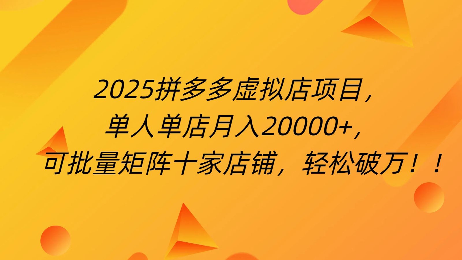 拼多多虚拟项目，0成本无需发货，24小时自动挂机，单人轻松破2万！-创想网