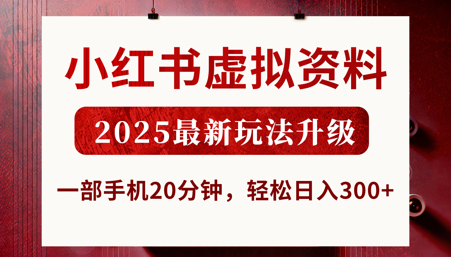 小红书虚拟资料，2025最新玩法升级，一部手机20分钟，轻松日入300+-创想网