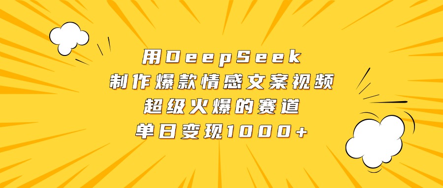 用DeepSeek制作爆款情感文案视频，超级火爆的赛道，单日变现1000+-创想网