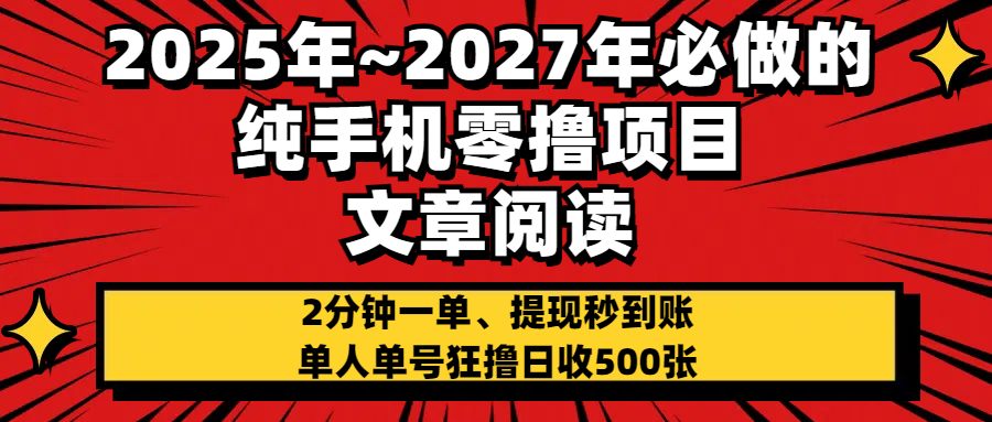 2025~2027年必做的纯手机零项目，文章阅读、在线签到，阅读2分钟一单，签到6秒拿红包，单人单号狂撸日收500+，提现秒到账-创想网