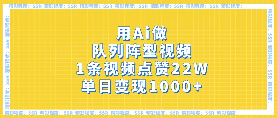 用Ai做队列阵型视频，1条视频点赞22W，单日变现1000+-创想网