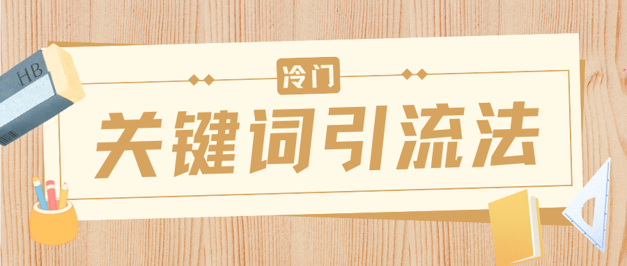 冷门关键词引流法，日引流50创业粉，附保姆级实操教程-创想网