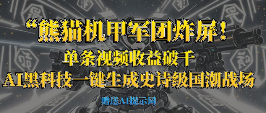 “熊猫机甲军团炸屏！单条视频收益破千，AI黑科技一键生成史诗级国潮战场-创想网