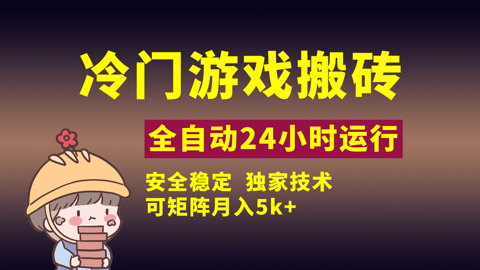 冷门游戏全自动搬砖，独家技术，稳定无风险，可矩阵月入5k，小白可做-创想网