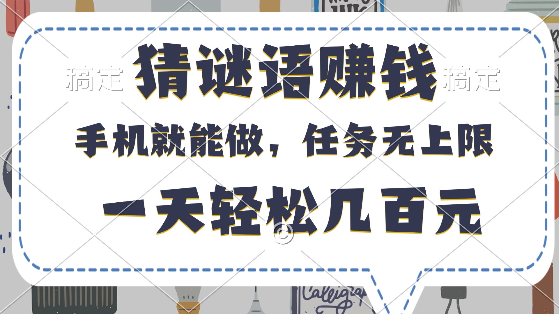 猜谜语赚钱，有手机就能做，任务无上限，只要做就有，一天轻松几百元-创想网