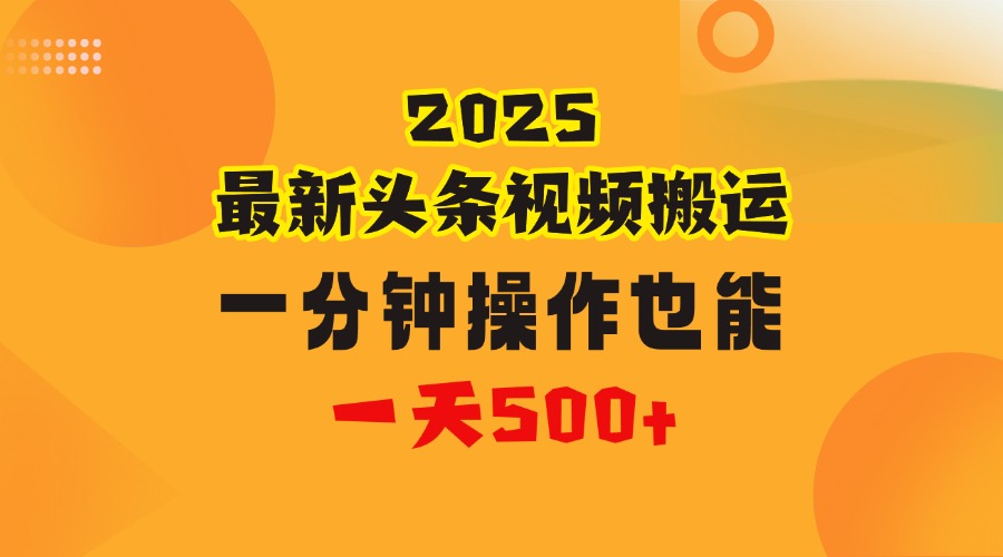 花一分钟时间头条搬运视频，也能一天500＋，普通人都可以做的副业，揭秘头条视频最新热门玩法-创想网