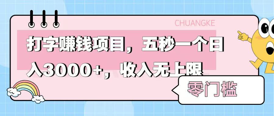 零门槛打字项目，五秒一个，日入 3000+，收入无上限-创想网