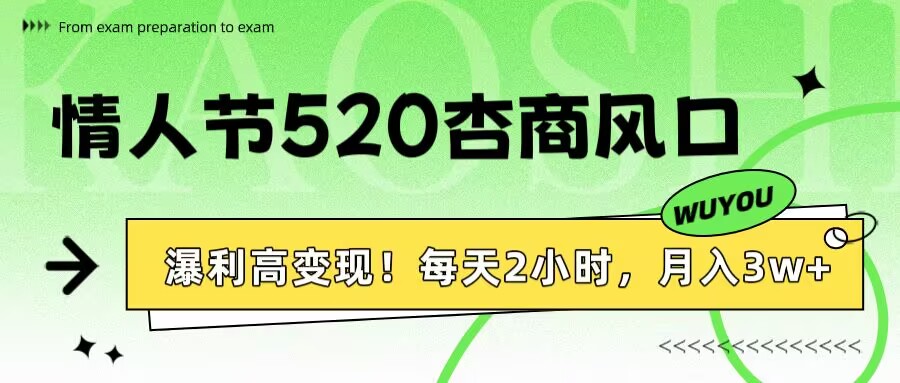 情人节520杏商风口，瀑利高变现！每天2小时，月入3万+！-创想网