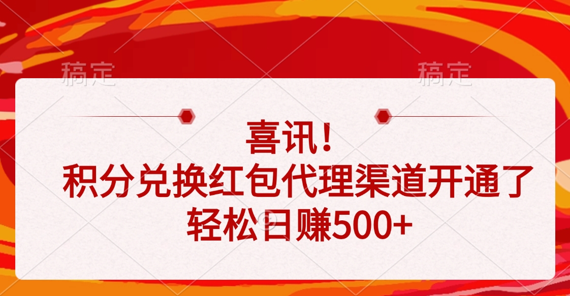 喜讯！积分兑换红包代理渠道开通了，轻松日赚500+-创想网