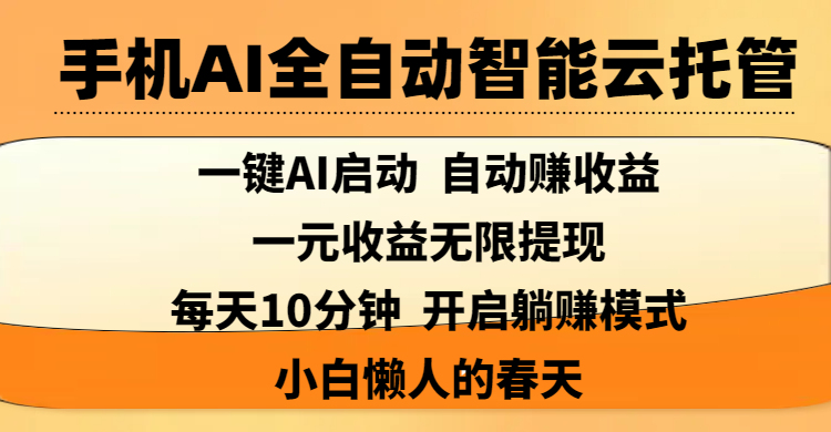 手机AI全自动智能云托管,一键AI启动，AI自动赚收益，支持一元收益无限体现，每天10分钟，开启躺赚模式，小白懒人的春天-创想网