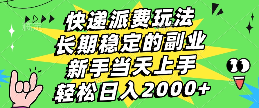 快递回收掘金，长期稳定的副业，新手小白当天上手，轻松日入2000+-创想网