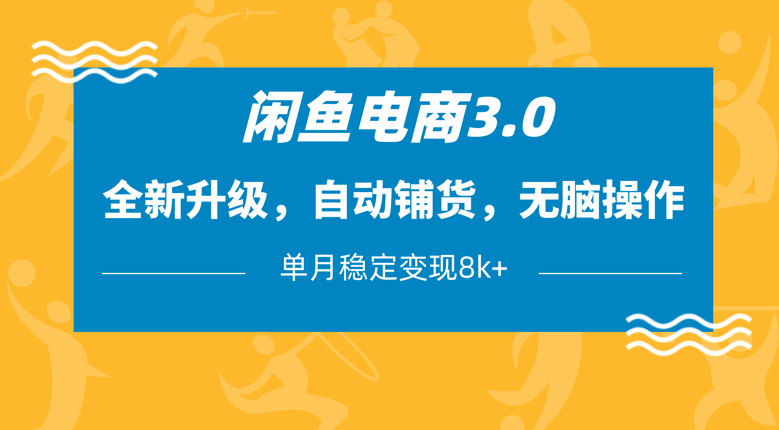闲鱼电商3.0，全新升级，自动铺货，无脑操作，单月稳定变现8k+-创想网