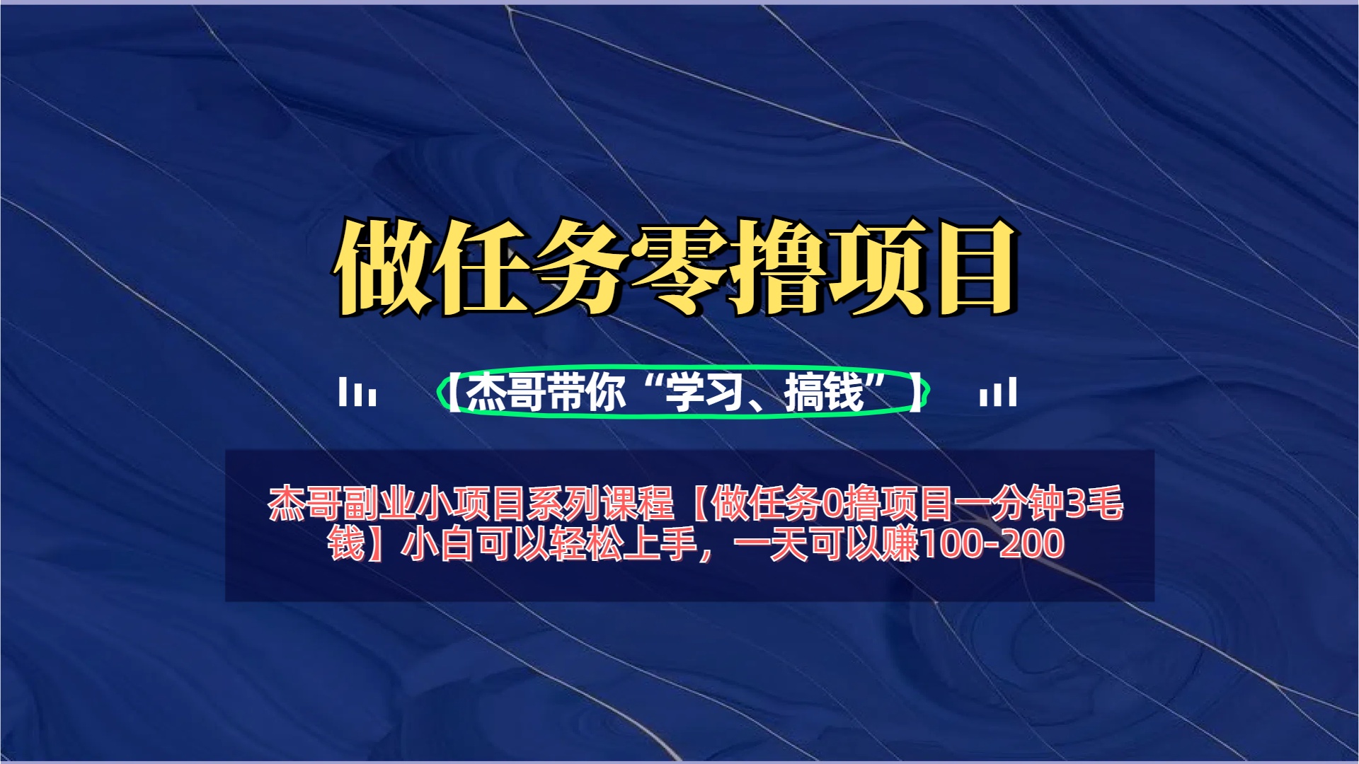 【做任务0撸项目一分钟3毛钱】小白可以轻松上手，一天可以赚100-200-创想网
