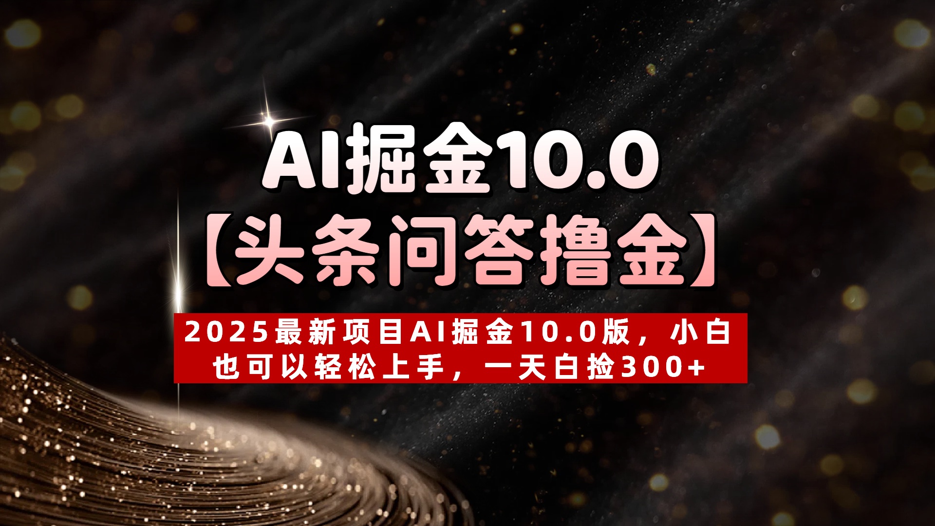 AI掘金10.0【头条问答撸金】2025最新项目AI掘金10.0版，小白也可以轻松上手，一天白捡300+-创想网