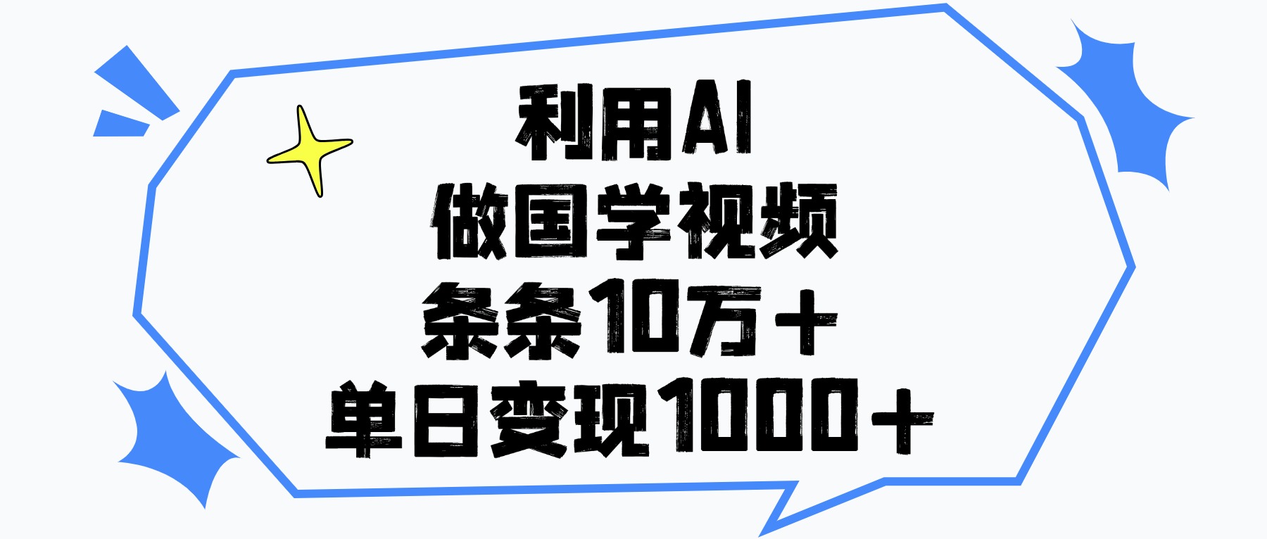 利用AI做国学视频，条条10万+，单日变现1000+-创想网