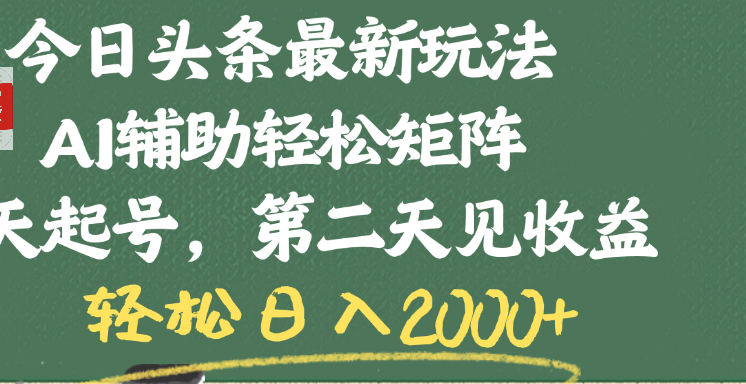 今日头条最新玩法，AI辅助轻松矩阵，当天起号，第二天见收益，轻松日入2000+-创想网