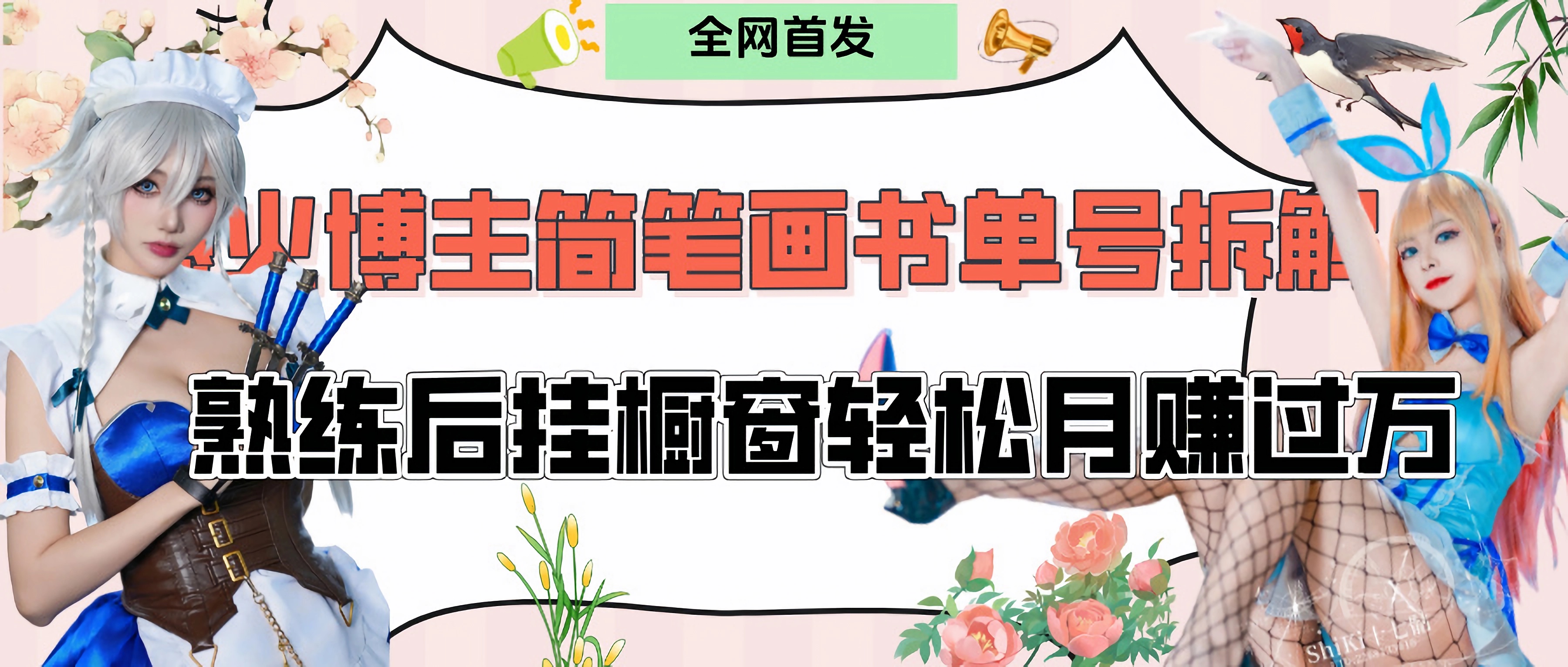 拆解爆火简笔画书单号，熟练后挂橱窗售卖书籍产品轻松月赚上万-创想网