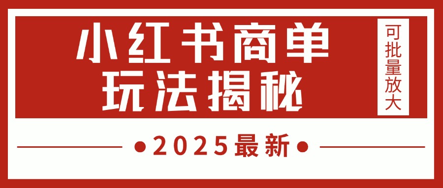 2025最新，小红书商单玩法揭秘，每天5分钟，单个账号日入300+，可批量放大-创想网