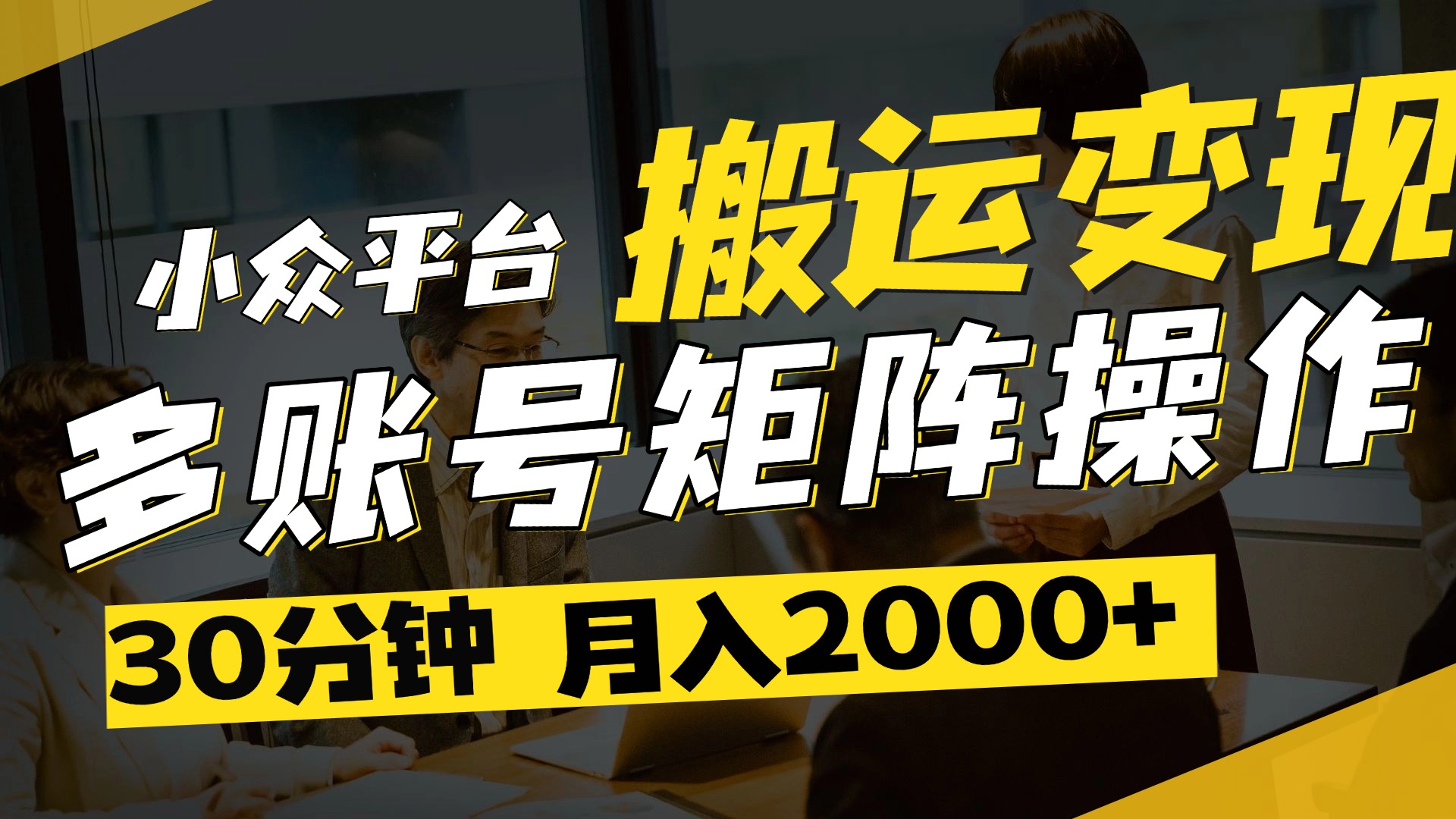 得物平台变现新蓝海！无脑复制热门视频，多账号同步运营，每天半小时躺赚，月入2万保姆级教程-创想网