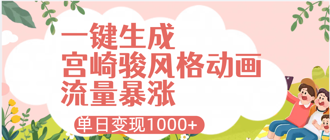 AI一键生成，宫崎骏风格动画，引爆流量密码，单日变现1000+-创想网