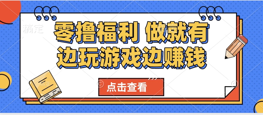 最新0撸福利 有手机就行随时随地做 纯净无广告 边玩游戏边赚 轻松日入500+-创想网