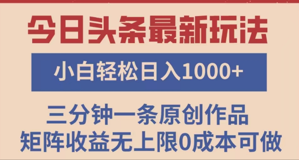头条最新玩法，快速起号见收益。可矩阵操作，0基础小白也能轻松日入1000+-创想网