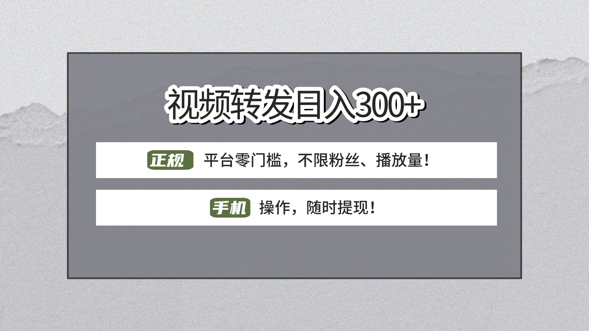 【视频转发日赚300+】正规平台零门槛，无需粉丝不限播放量!手机操作随时提现!-创想网