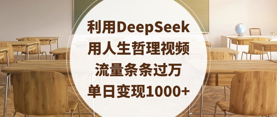 利用DeepSeek用人生哲理视频，流量条条过万，单日变现1000+-创想网