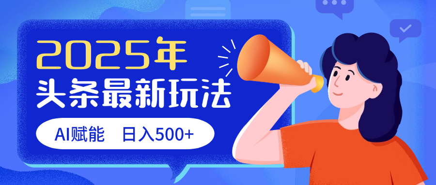 2025头条最新玩法 AI赋能 单日收益500+-创想网