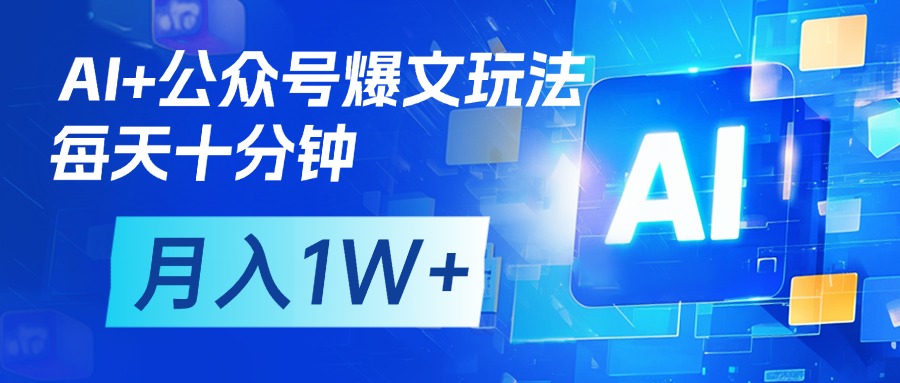 AI+公众号流量主变现，每天十分钟，月入1W+ 完美副业首选-创想网