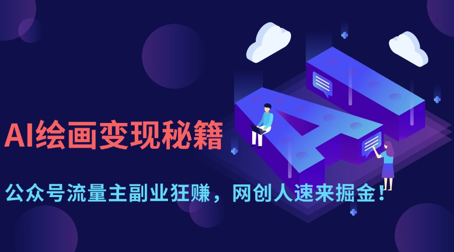 AI绘画变现秘籍：公众号流量主副业狂赚，网创人速来掘金！-创想网