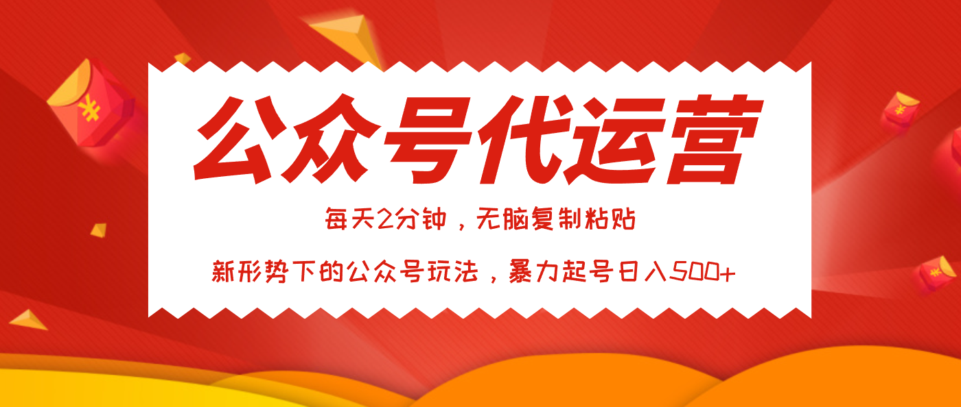 公众号代运营，我出文章你来发，暴力日入500+-创想网