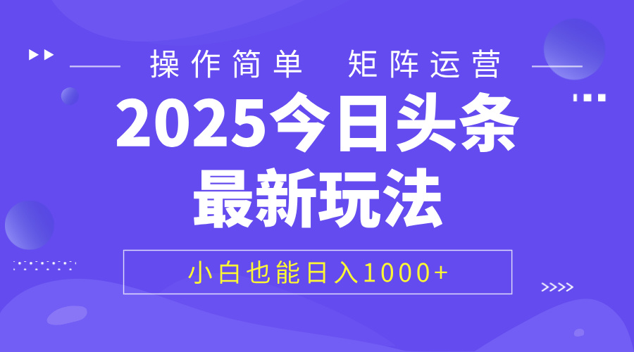 2025今日头条最新玩法，0粉可做，复制粘贴，小白也能日入1000+-创想网