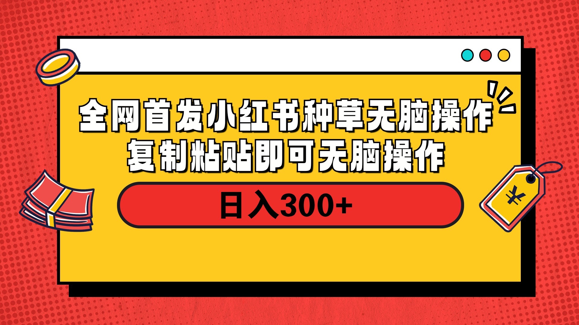 全网首发 小红书种草无脑操作复制黏贴即可 轻松日入300+-创想网