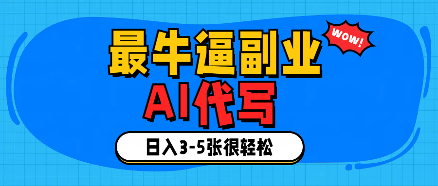 最牛逼的副业,AI代写日入3-5张轻轻松松！-创想网