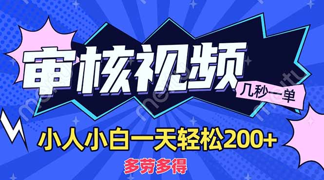 商品审核员，几秒一单，多劳多得，新人小白一天轻松200+-创想网