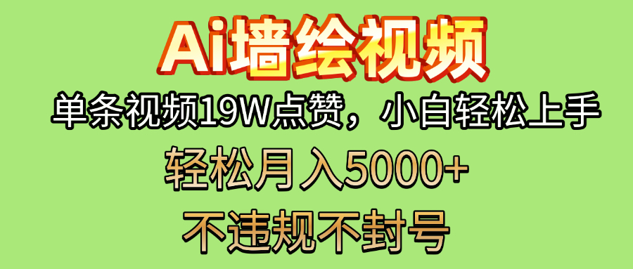AI墙绘变现新风口！单条视频19W点赞，小白轻松上手，副业月入5000+！-创想网