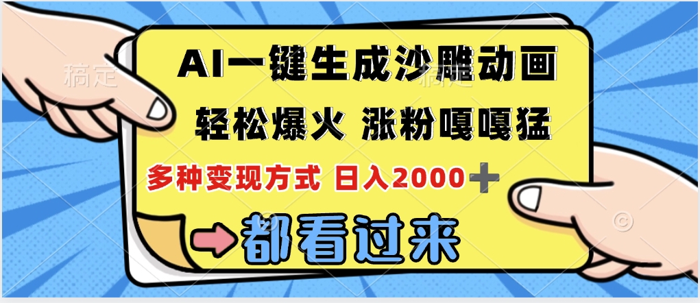 ai一键生成沙雕动画，轻松爆火，单日变现1000➕-创想网