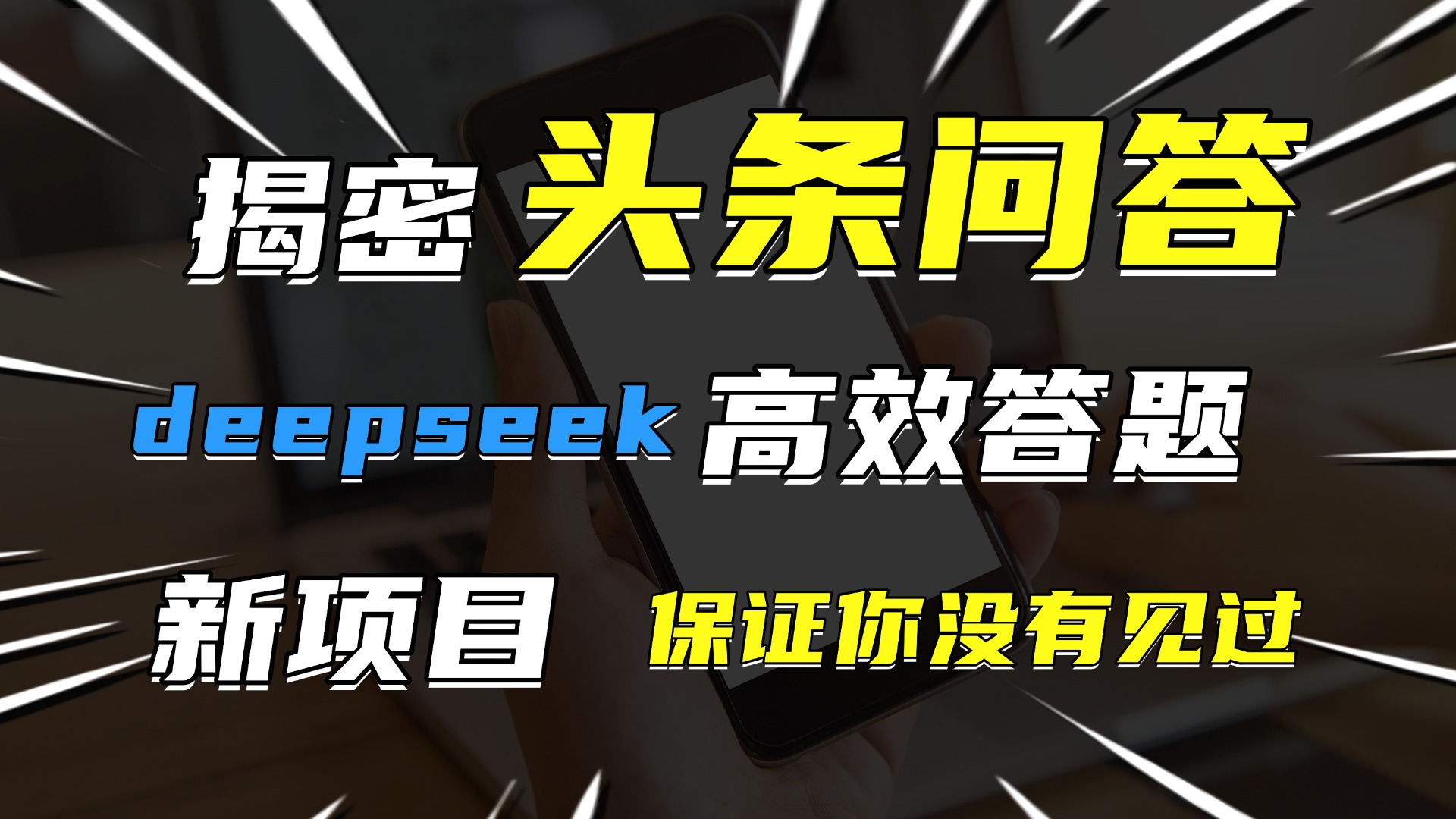 头条问答，新玩法！保证你没见过！用DeepSeek去高效答题，一个账号一天几百块轻轻松松-创想网