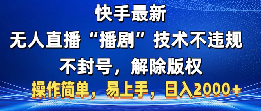 快手最新无人直播“播剧”零投入，不违规，不封号，解除版权，操作简单，小白易上手-创想网