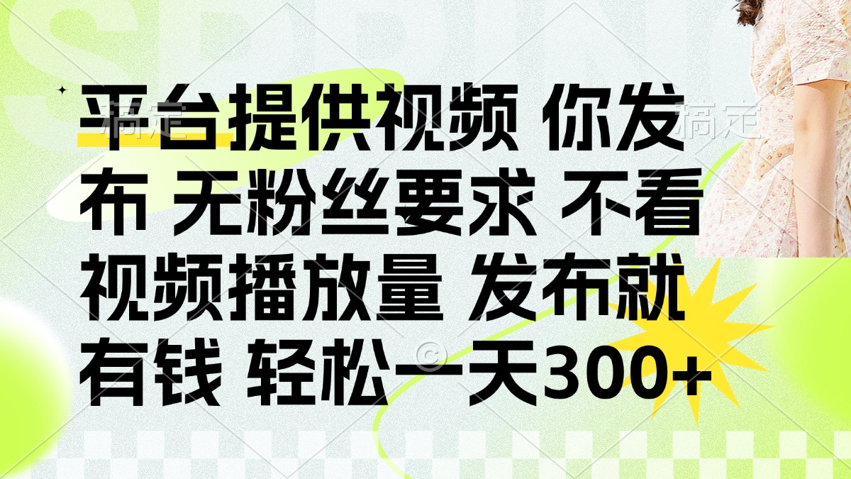发布平台提供视频就有q 无粉丝要求 不看视频播放量-创想网